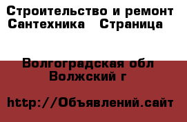 Строительство и ремонт Сантехника - Страница 2 . Волгоградская обл.,Волжский г.